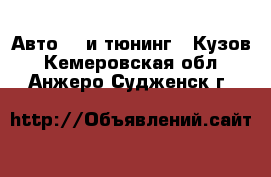 Авто GT и тюнинг - Кузов. Кемеровская обл.,Анжеро-Судженск г.